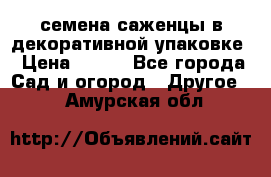 семена,саженцы в декоративной упаковке › Цена ­ 350 - Все города Сад и огород » Другое   . Амурская обл.